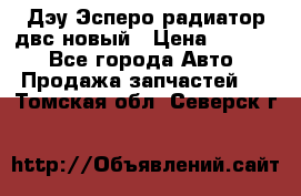 Дэу Эсперо радиатор двс новый › Цена ­ 2 300 - Все города Авто » Продажа запчастей   . Томская обл.,Северск г.